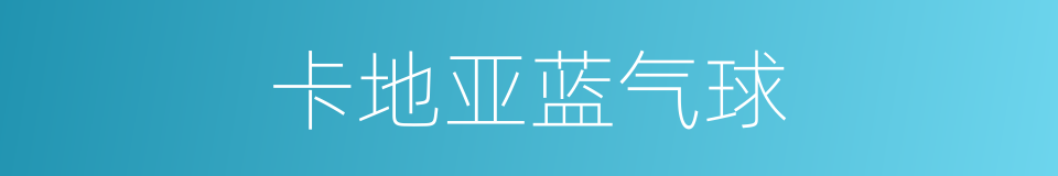 卡地亚蓝气球的同义词