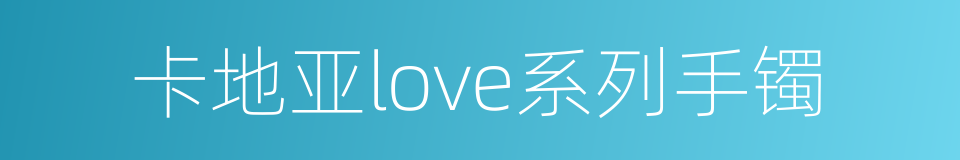 卡地亚love系列手镯的同义词