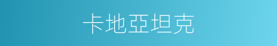 卡地亞坦克的同義詞
