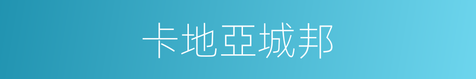 卡地亞城邦的同義詞