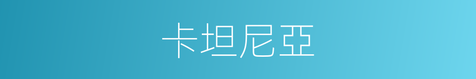 卡坦尼亞的同義詞
