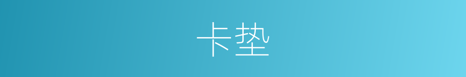 卡垫的意思