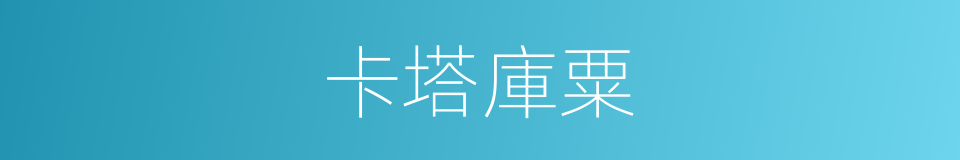 卡塔庫粟的同義詞