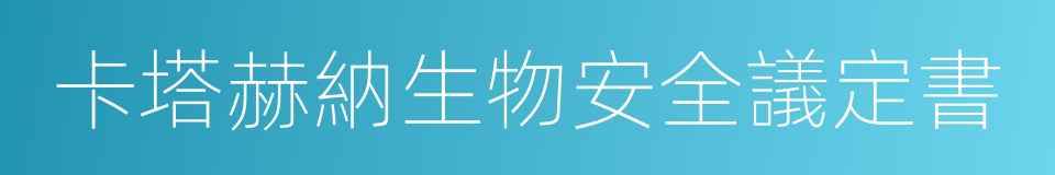 卡塔赫納生物安全議定書的同義詞