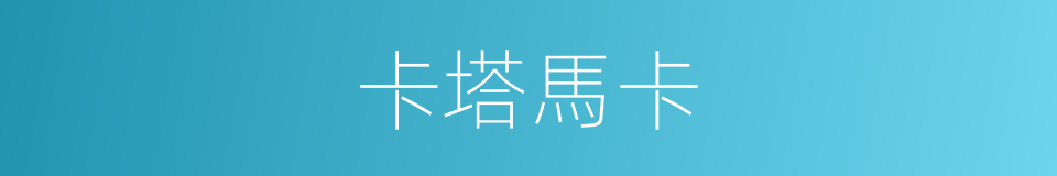 卡塔馬卡的同義詞