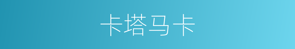 卡塔马卡的同义词