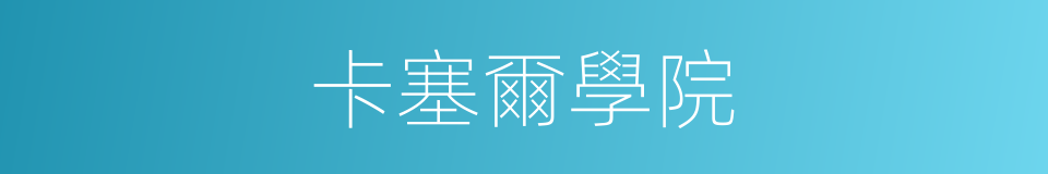 卡塞爾學院的同義詞