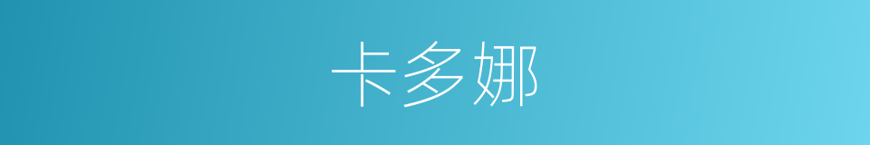 卡多娜的同义词