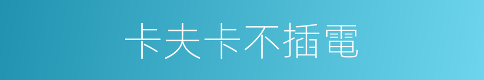 卡夫卡不插電的同義詞