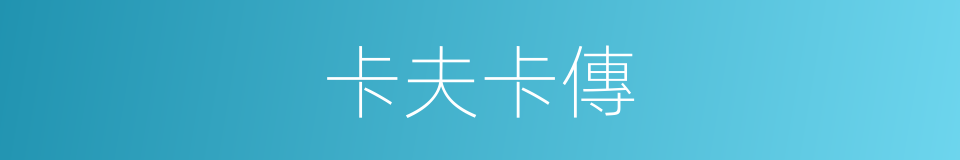 卡夫卡傳的同義詞