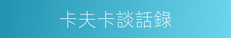 卡夫卡談話錄的同義詞