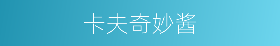 卡夫奇妙酱的同义词