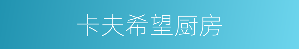 卡夫希望厨房的同义词