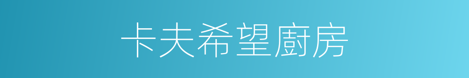 卡夫希望廚房的同義詞