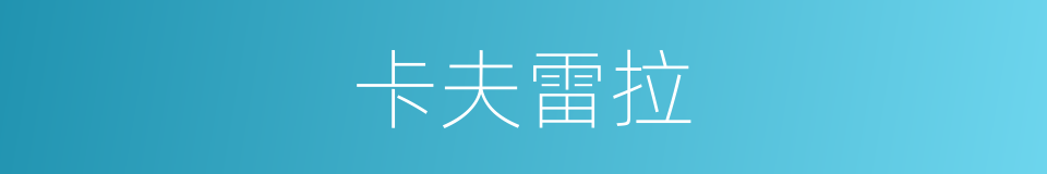 卡夫雷拉的同义词