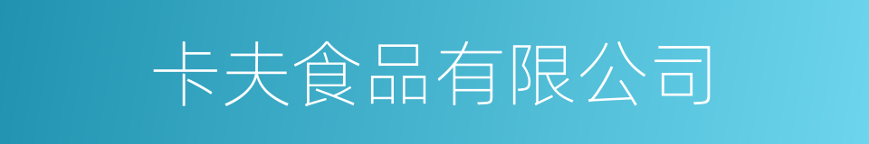 卡夫食品有限公司的同义词