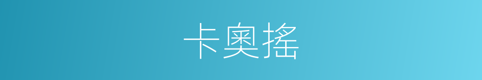 卡奧搖的同義詞