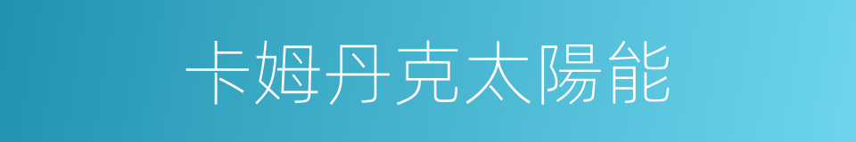 卡姆丹克太陽能的同義詞