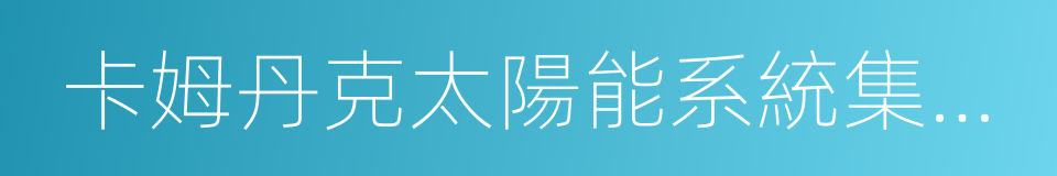 卡姆丹克太陽能系統集團有限公司的同義詞