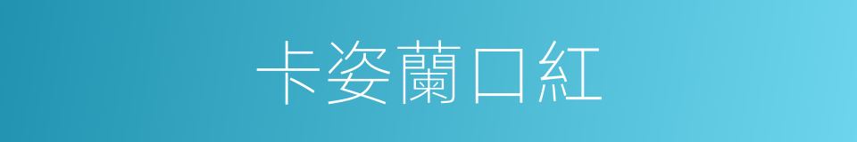 卡姿蘭口紅的同義詞