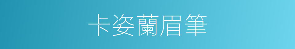 卡姿蘭眉筆的同義詞