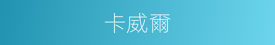 卡威爾的同義詞