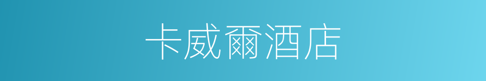 卡威爾酒店的同義詞
