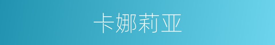 卡娜莉亚的同义词