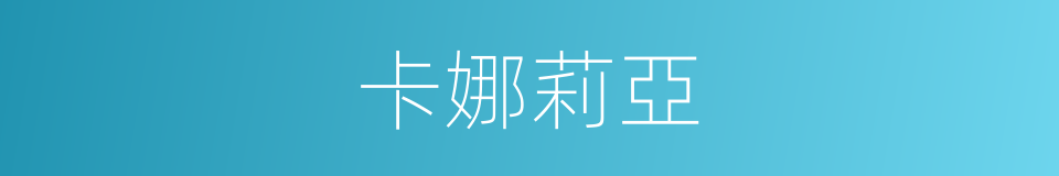 卡娜莉亞的同義詞