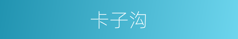 卡子沟的同义词