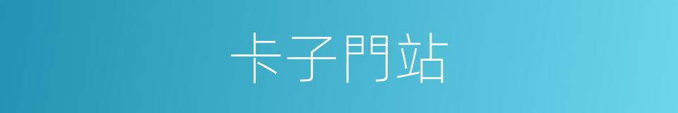 卡子門站的同義詞
