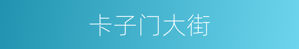 卡子门大街的同义词