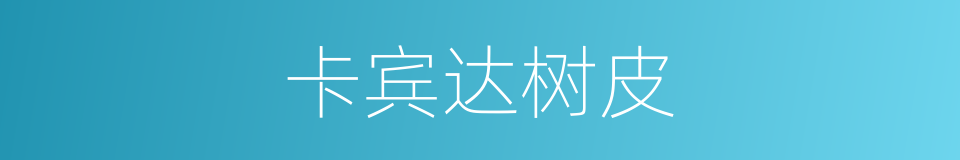卡宾达树皮的同义词