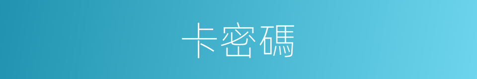 卡密碼的同義詞