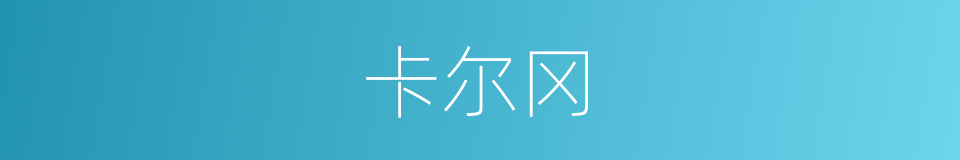 卡尔冈的同义词