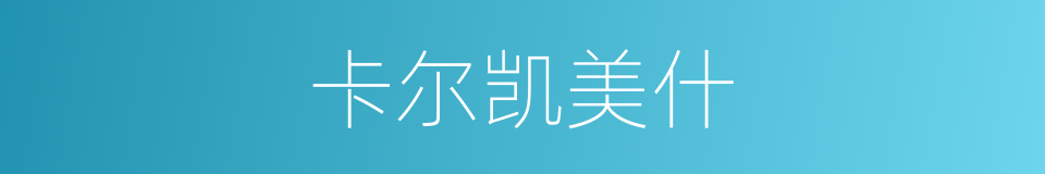 卡尔凯美什的同义词