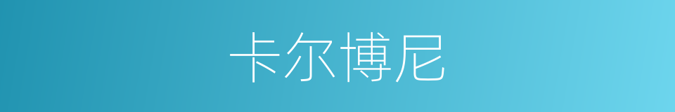 卡尔博尼的同义词