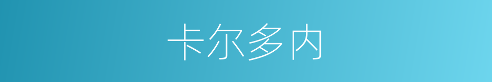 卡尔多内的同义词