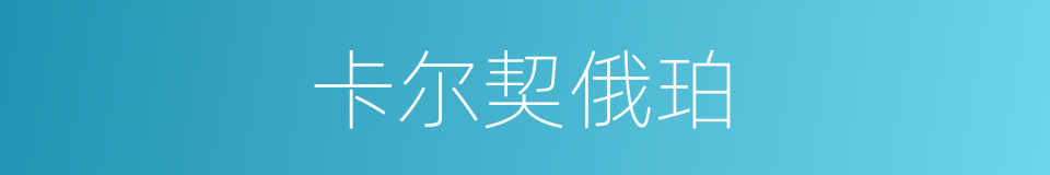 卡尔契俄珀的同义词