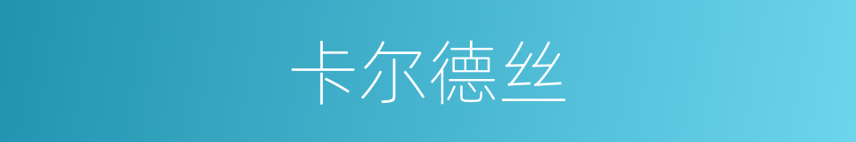 卡尔德丝的同义词