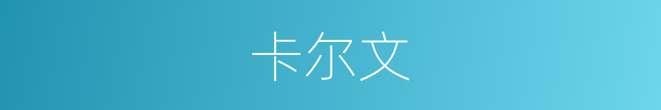 卡尔文的同义词
