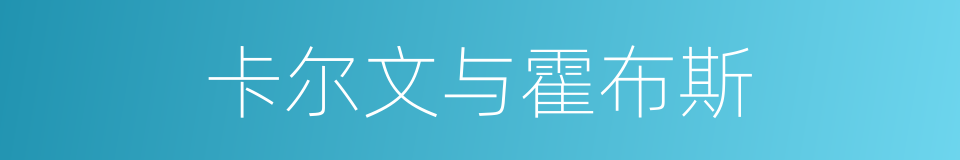 卡尔文与霍布斯的同义词