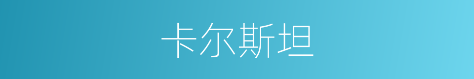 卡尔斯坦的同义词