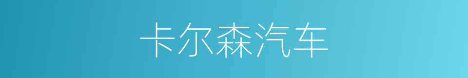 卡尔森汽车的同义词