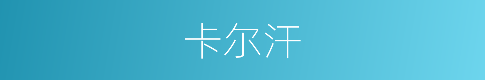 卡尔汗的同义词
