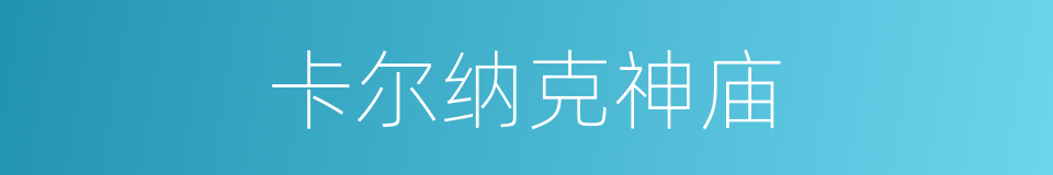 卡尔纳克神庙的同义词