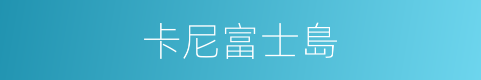 卡尼富士島的同義詞