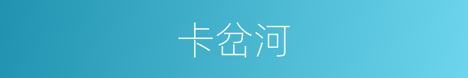 卡岔河的同义词