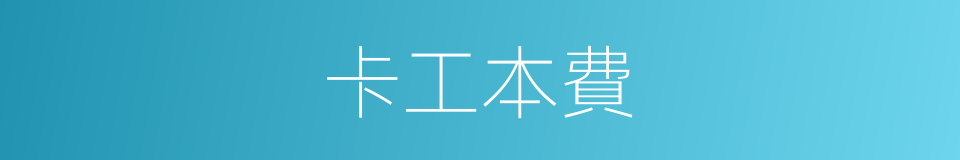 卡工本費的同義詞