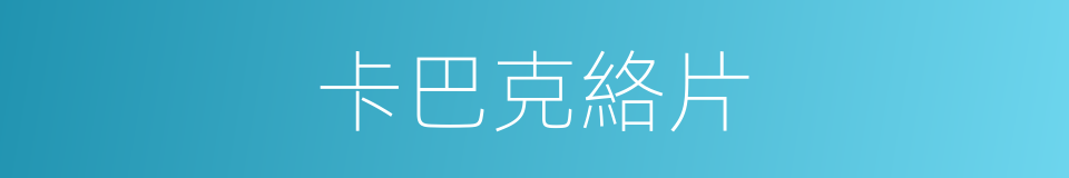 卡巴克絡片的同義詞